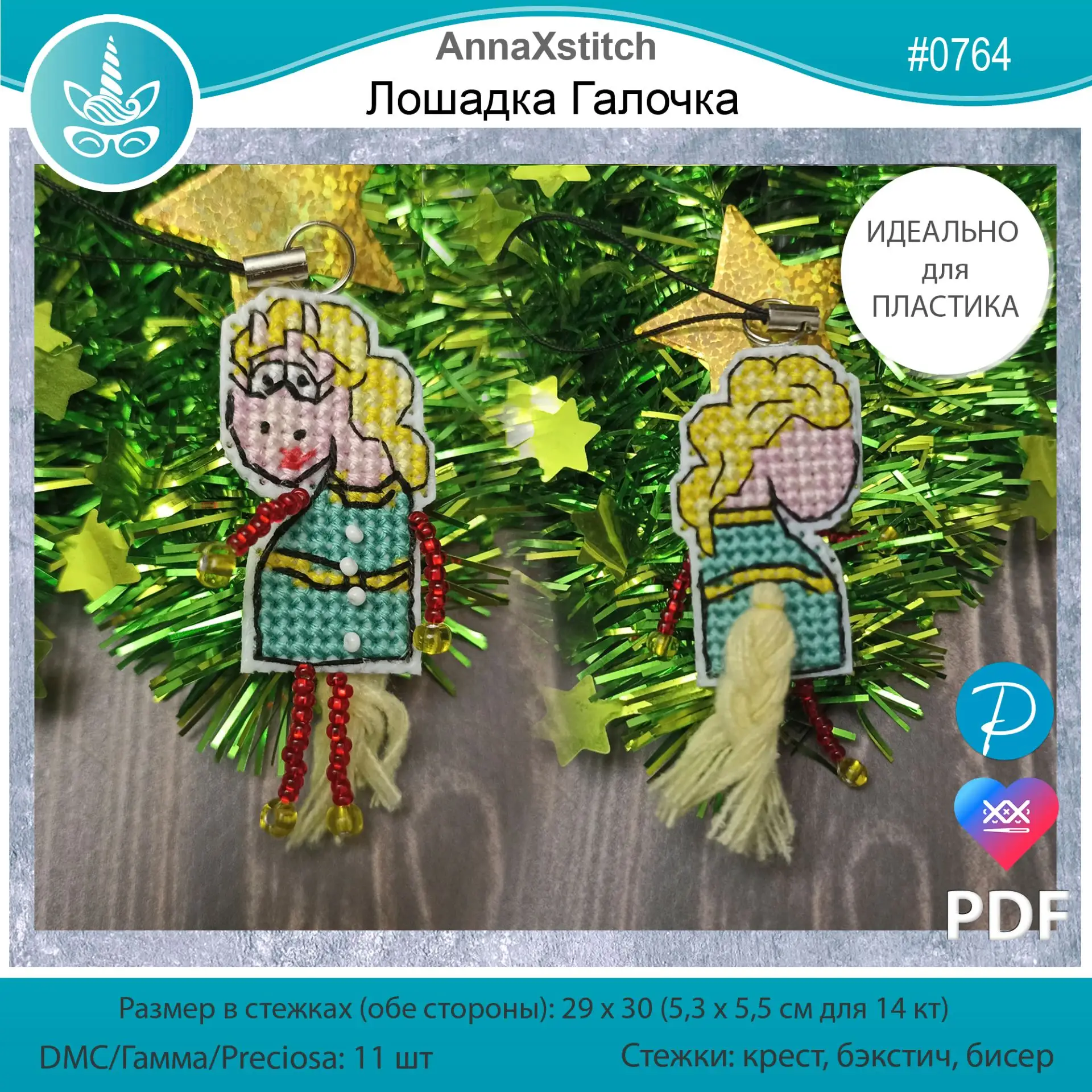 Лошадка Галочка - двусторонняя игрушка на елку.  Вышивается крестом и бисером. Схема разработана для