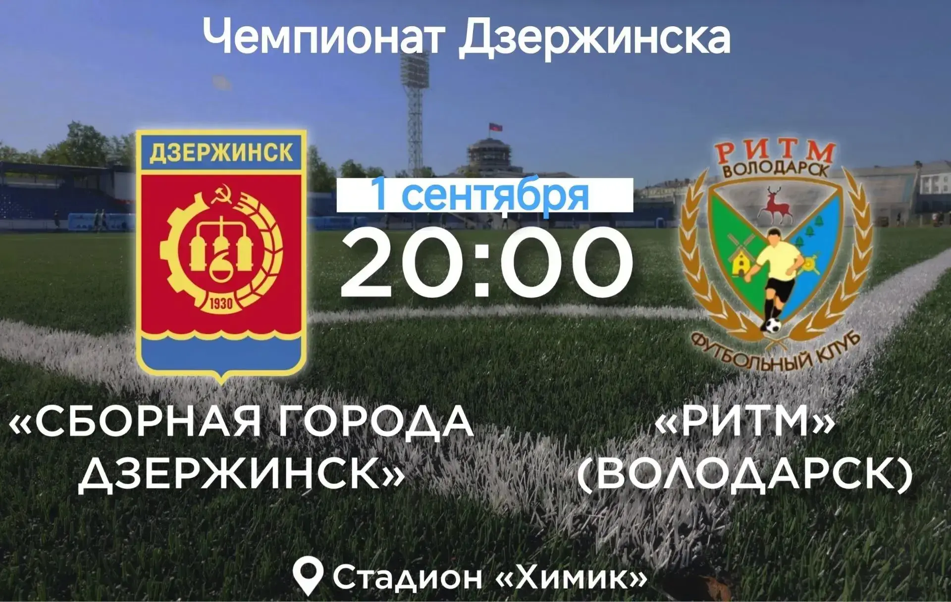 Большой футбол в День знаний!