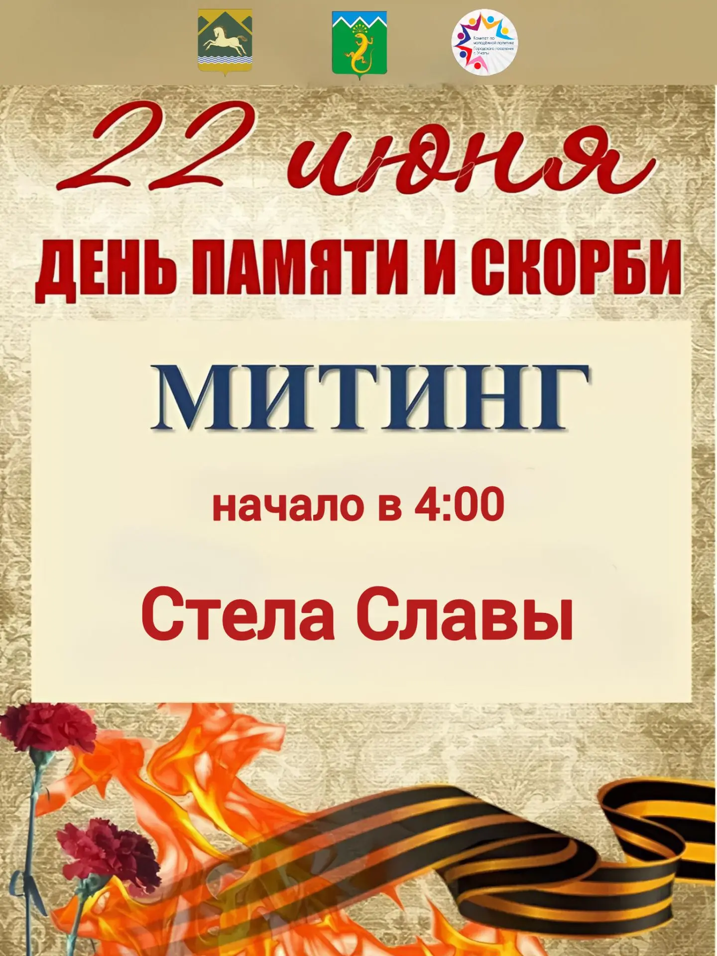 📅 Дорогие друзья!

22 июня в 4:00 утра состоится митинг, посвящённый Дню памяти и скорби. Мы соберё