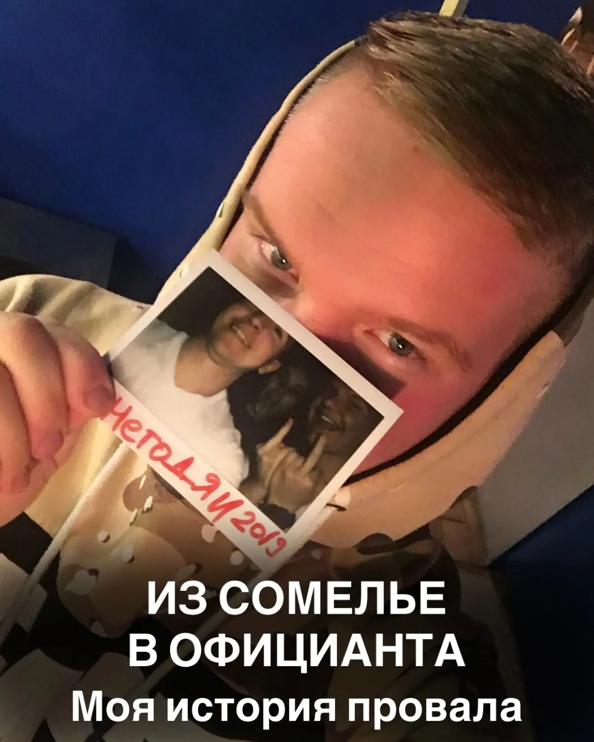 КАК С ПРЕСТИЖНОЙ ДОЛЖНОСТИ «СОМЕЛЬЕ» Я СКАТИЛСЯ ДО ПРОСТОГО ОФИЦИАНТА…