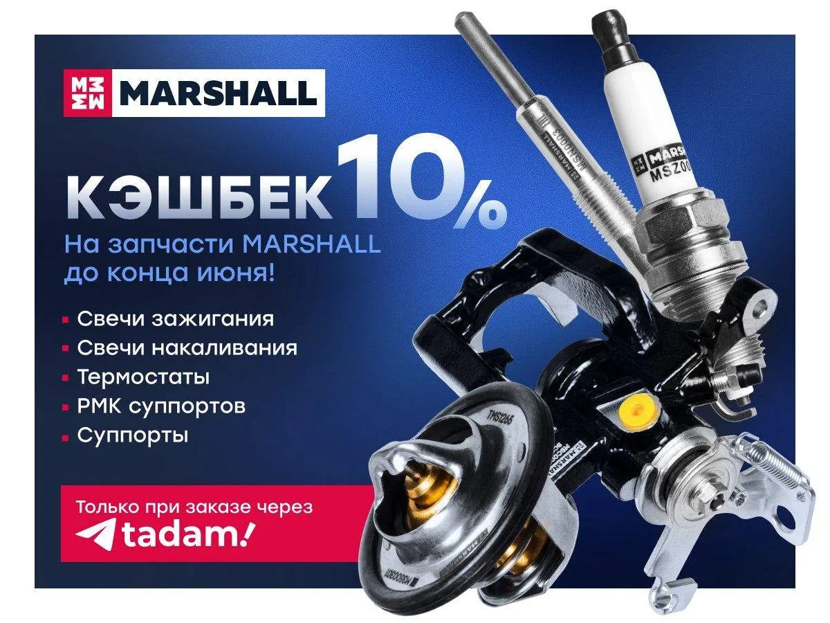 КЭШБЕК 10 % на запчасти MARSHALL до конца июня!