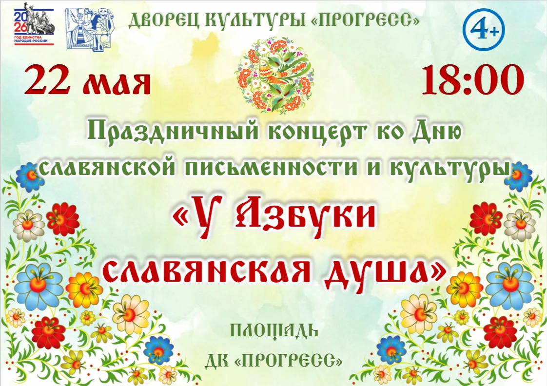 Концерт «У азбуки славянская душа» - приглашаем!   ДК «Прогресс» приглашает 22 мая в 18:00 жителей и