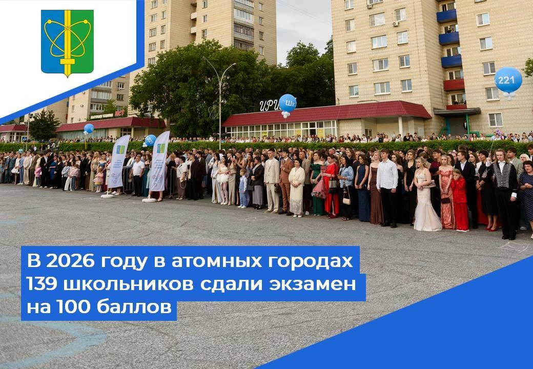 💪 139 стобалльников — еще один повод гордиться атомными городами. Поэтому истории этих...
