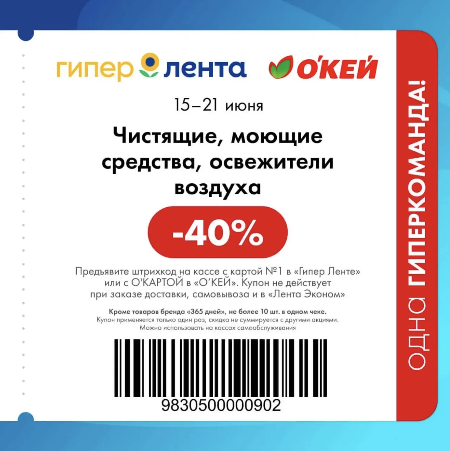 [15-22 июня] 10 новых купонов от «Гипер Ленты» и «ОКЕЙ»

До воскресенья включительно действуют 10 сп