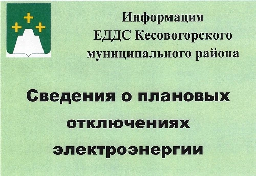 28.08.2026 г с 09:00 до 14:00 часов плановое отключение электроэнергии: