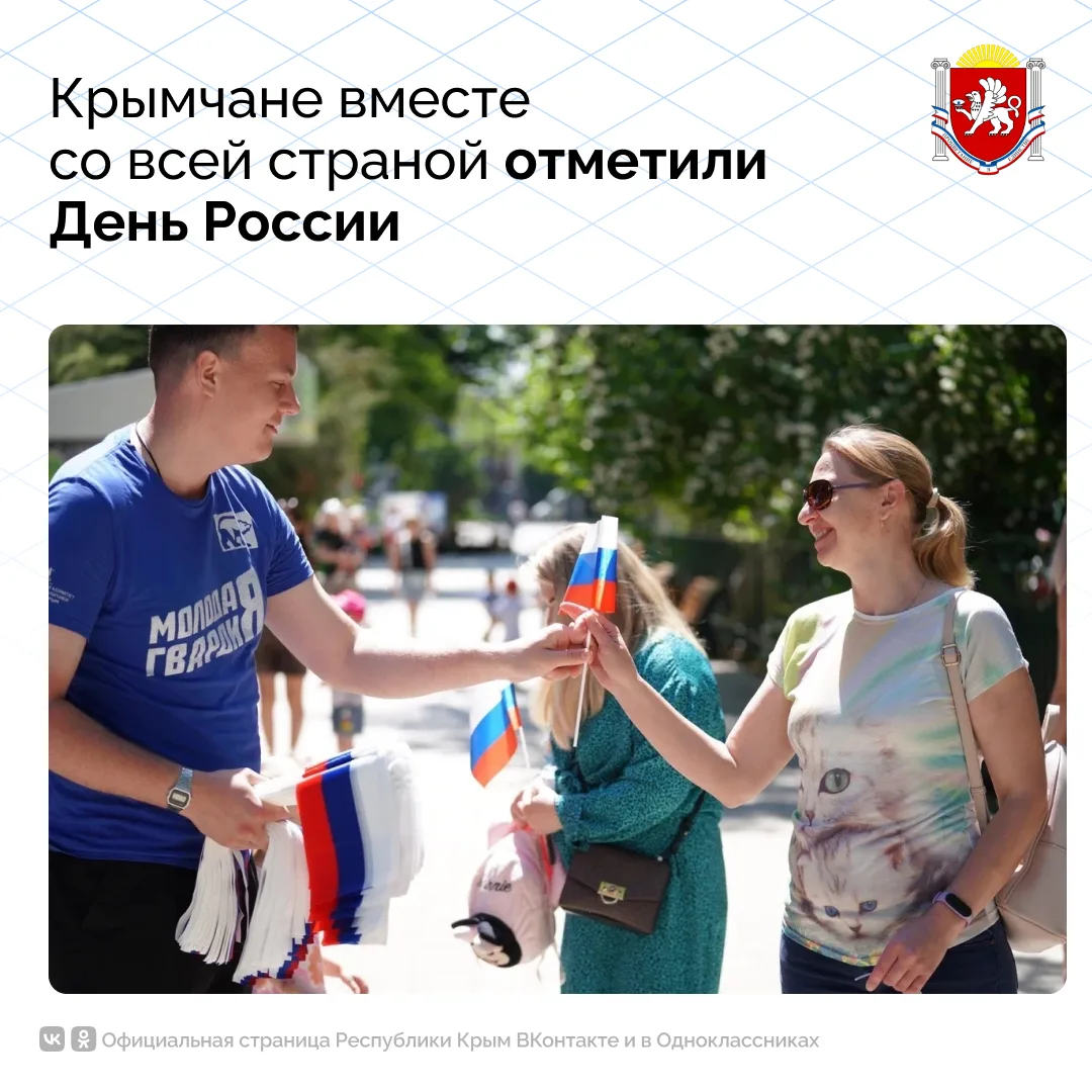 🇷🇺 Мы – один народ, у нас одна история и одно будущее. Крымчане вместе со всей страной отпразднова