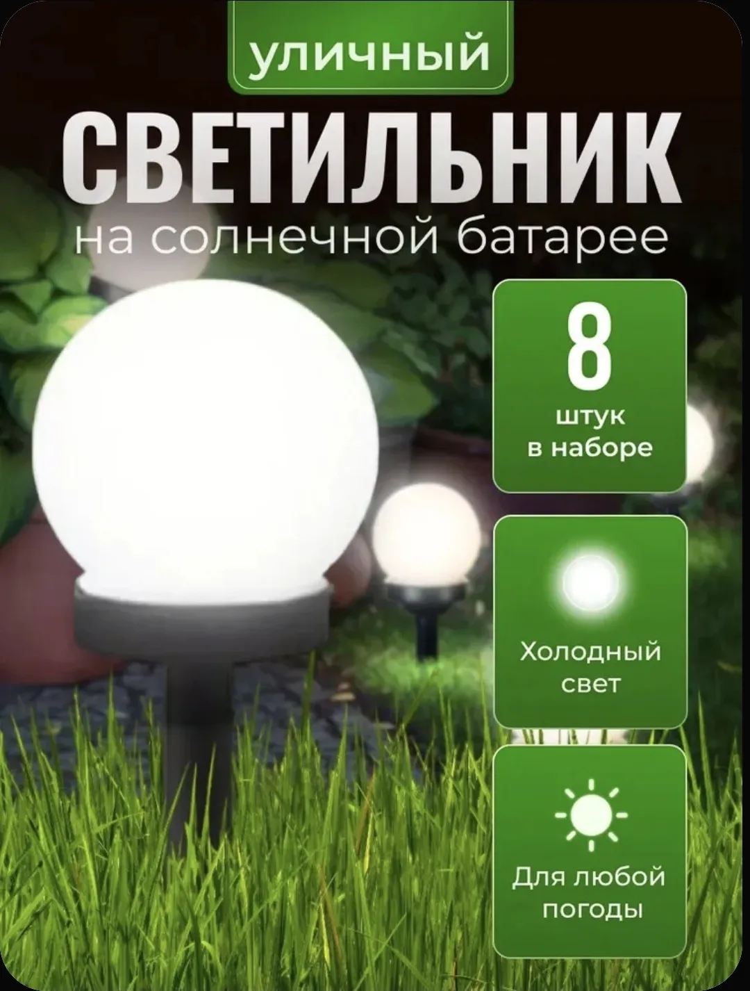 🌙 Превратите свой сад в сказку — без счетов за электроэнергию!