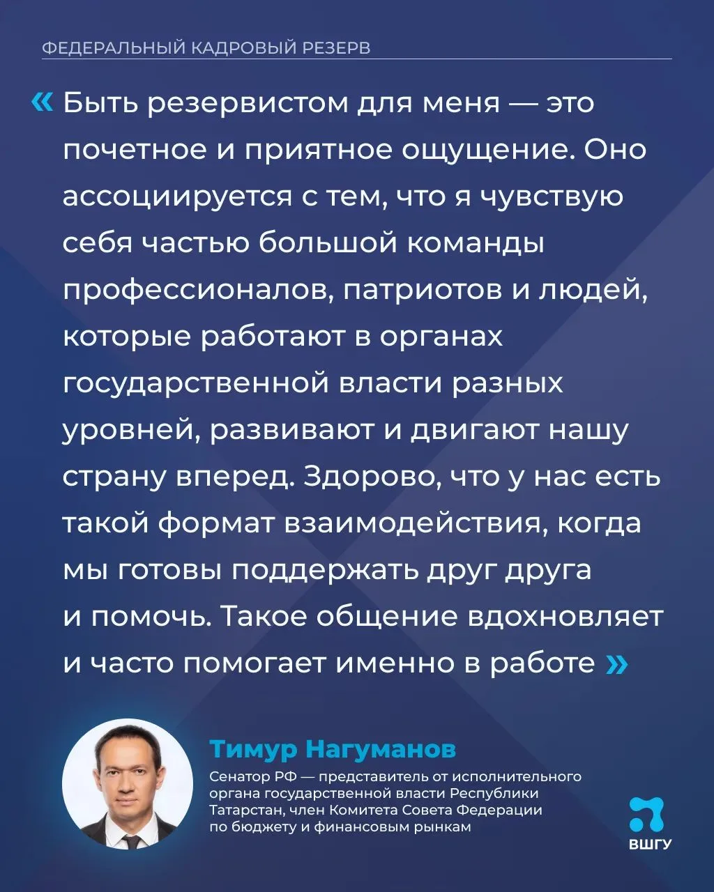 Участники флагманских программ Института ВШГУ: быть резервистом — это почётно

В ВШГУ Президентской 