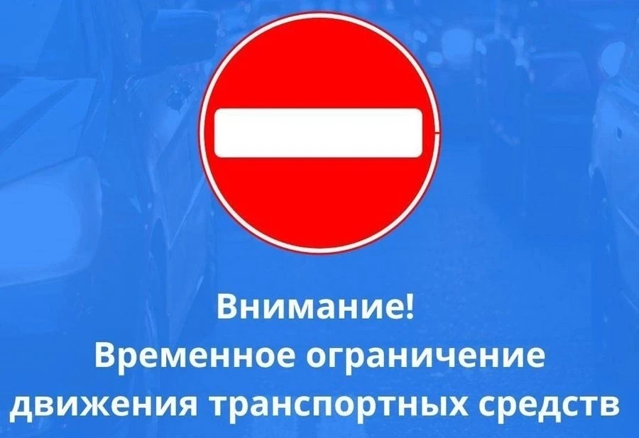 ‼️🚘 Об ограничении движения транспортных средств 12 июня 2026 года.