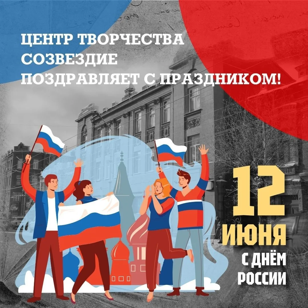 🇷🇺Центр творчества «Созвездие» поздравляет вас с Днём России!

12 июня — особая дата: она символиз