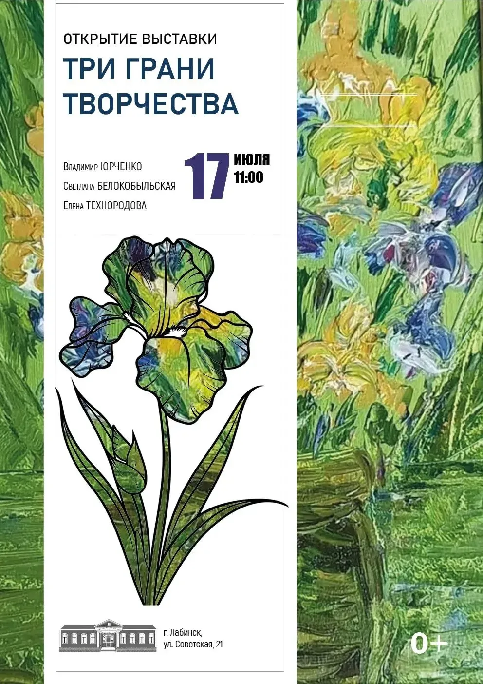Дорогие друзья! 
Приглашаем вас  17 июля в 11:00 на открытие новой выставки
 «Три грани творчества».