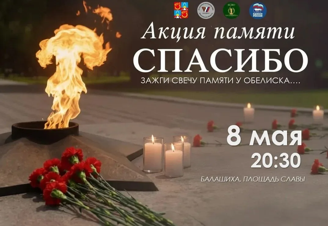 Патриотические акции, посвящённые 81-летию Победы в Великой Отечественной Войне, пройдут в Балашихе 