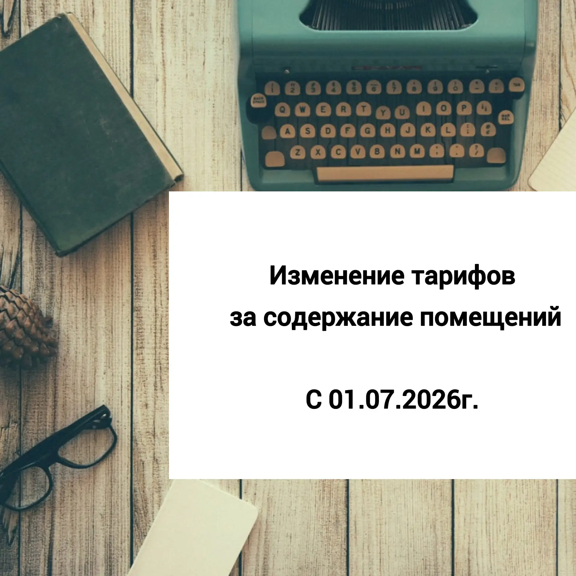 С 1 июля 2026 года изменяются тарифы за содержание помещений.

📍С тарифами и соответствующим Постан