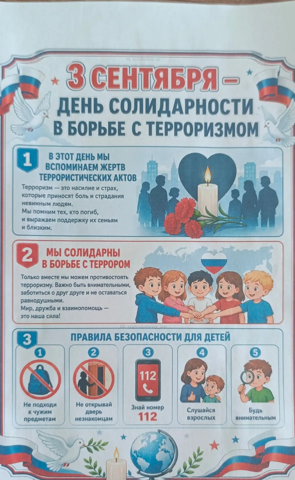 3 сентября - День солидарности в борьбе с терроризмом.