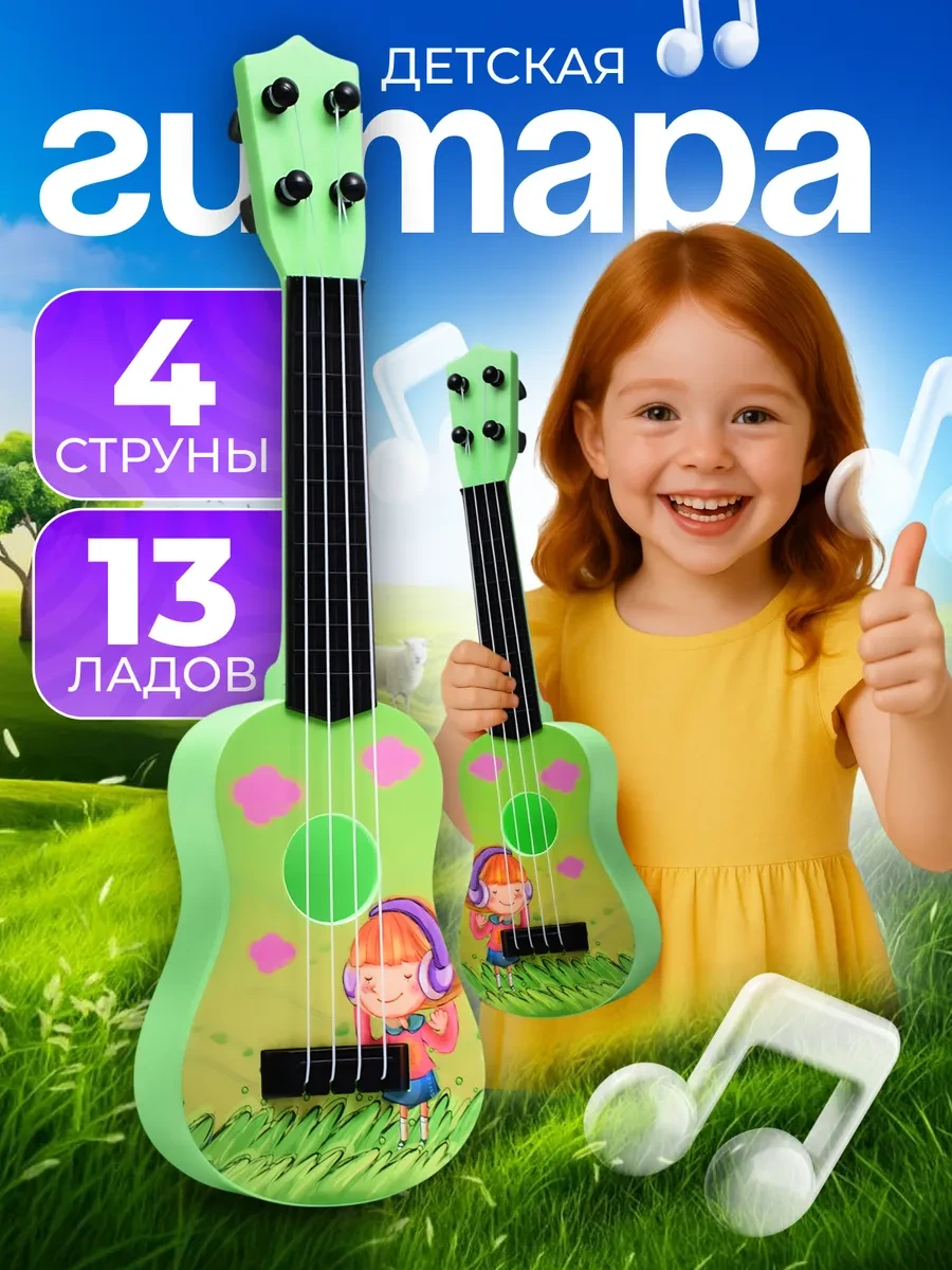 ⚡️ Гитара четырехструнная игрушечная для малышей, Дарите радость!