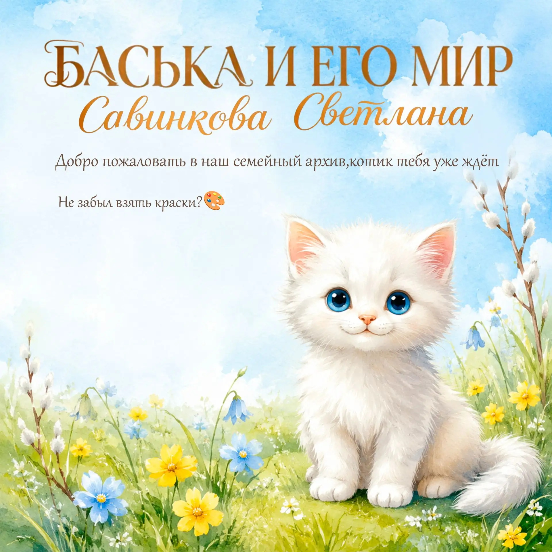 Ох, друзья, ну вот и финал этой эпической саги с котёнком-шалуном.