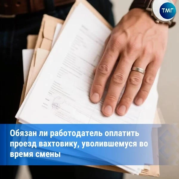 💼 Уволившемуся во время вахты работнику не оплатят дорогу домой