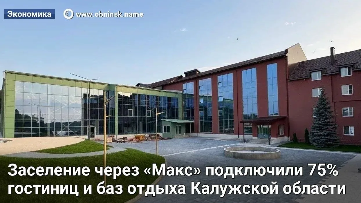 Заселение через «Макс» подключили 75% гостиниц и баз отдыха Калужской области