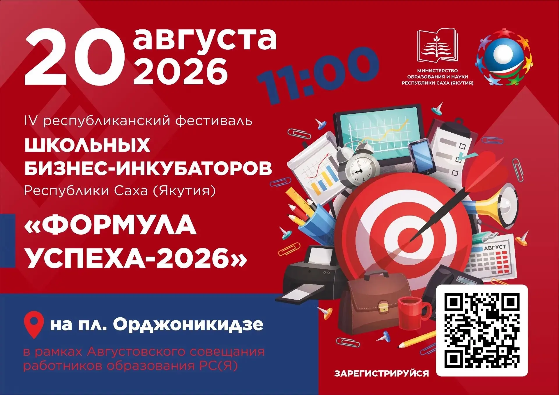 IV Республиканский фестиваль школьных бизнес-инкубаторов «ФОРМУЛА УСПЕХА — 2026»🌿Уважа...