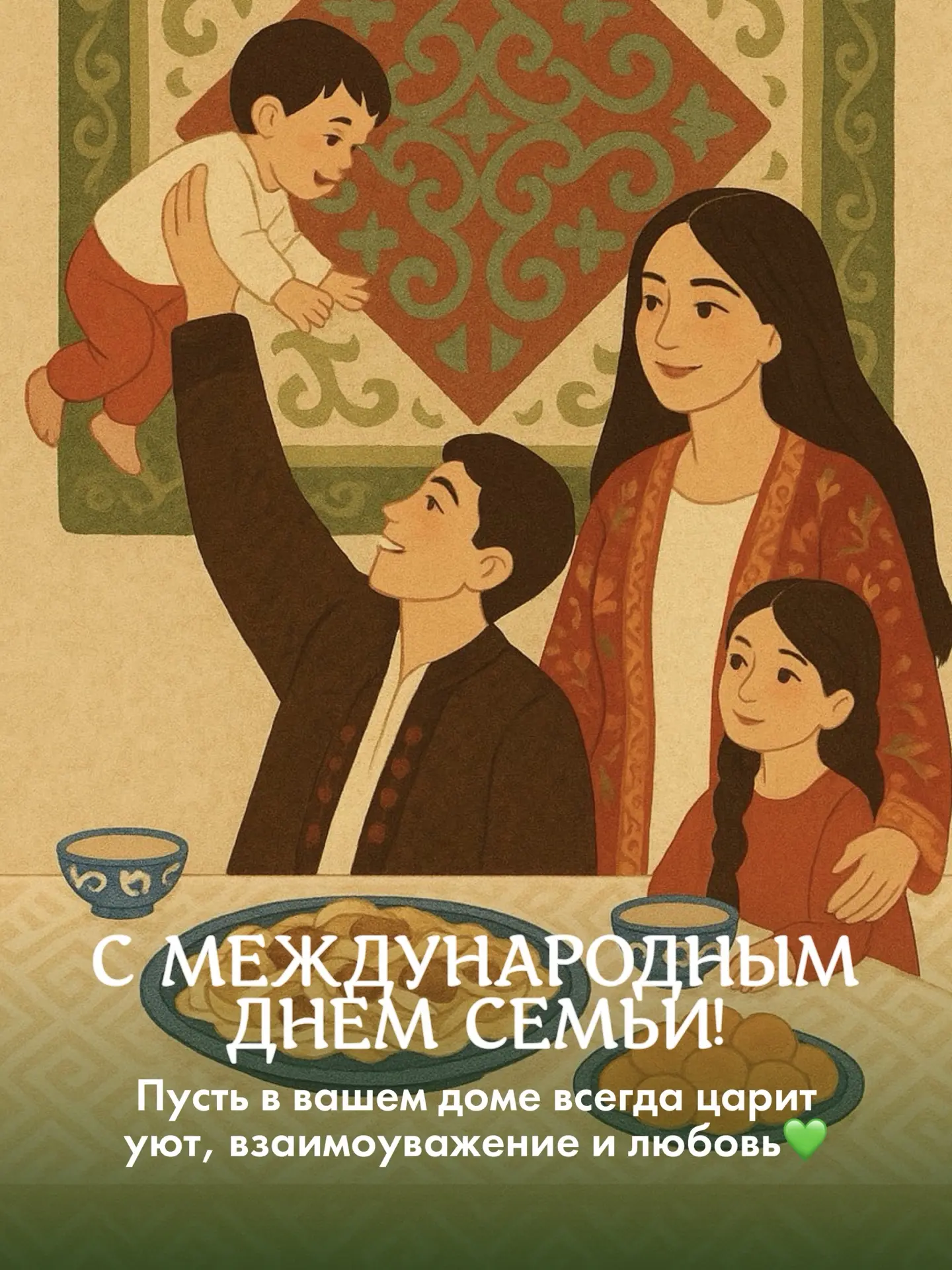С МЕЖДУНАРОДНЫМ ДНЁМ СЕМЬИ!💚