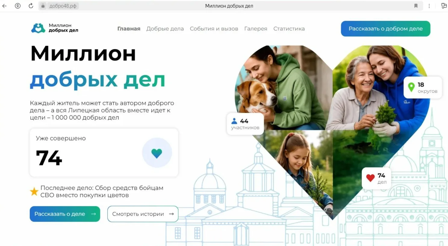 «Миллион добрых дел»: платформа для добрых поступков жителей Липецкой области