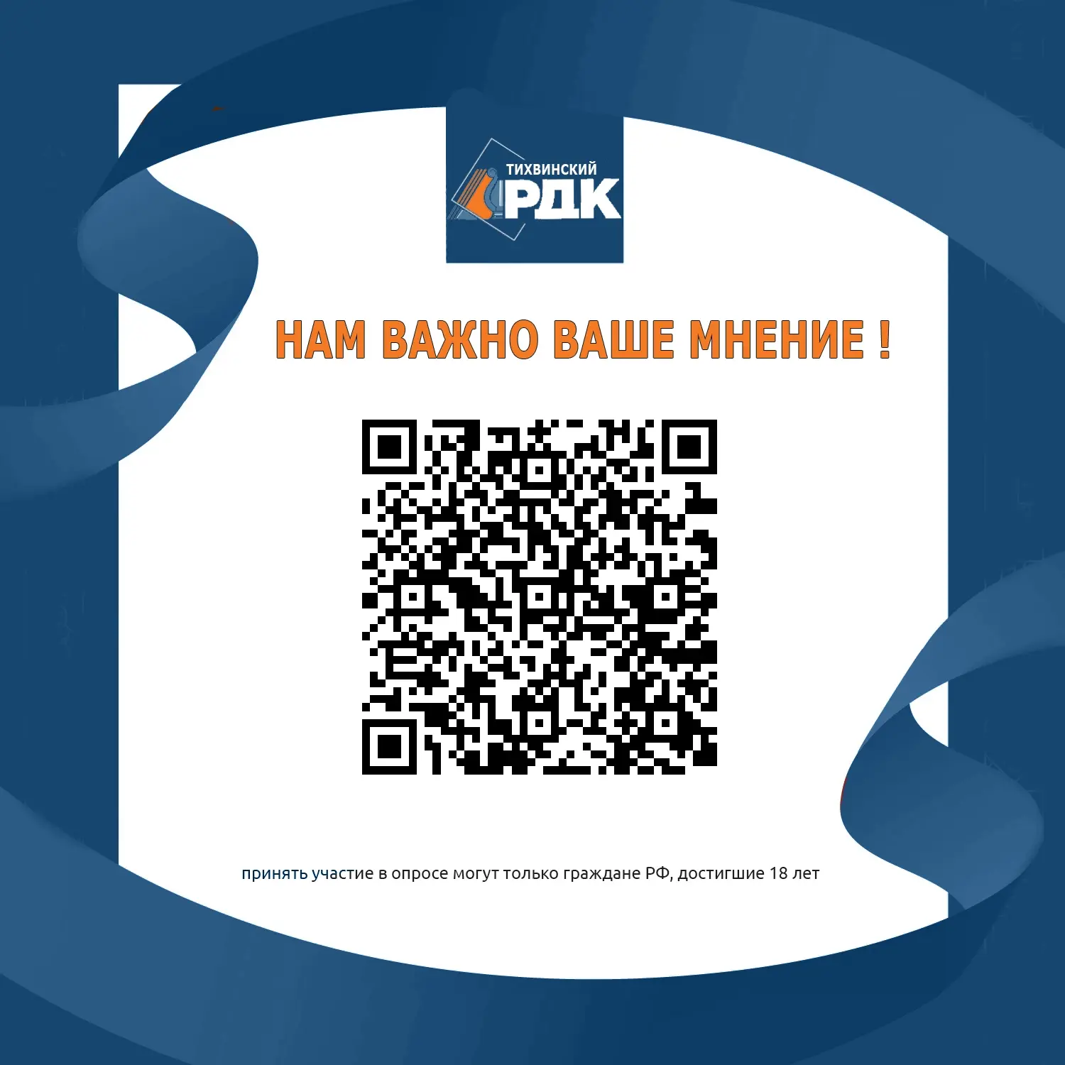 Уважаемые посетители!Чтобы оценить работу организации, используйте QR-код или ссылку forms.mkrf.ru/e