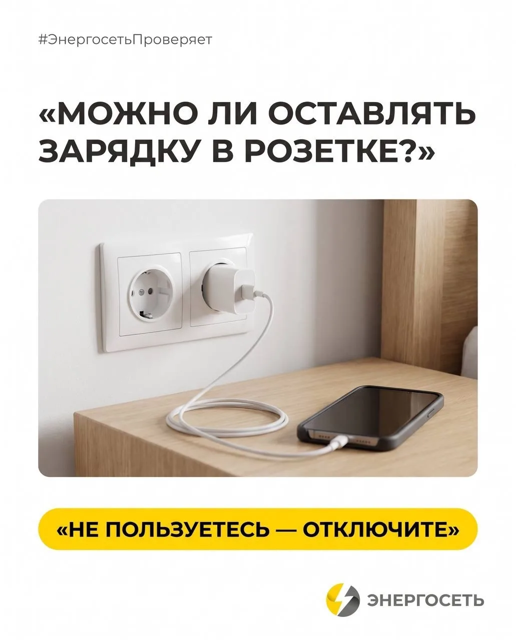 🔌 Можно ли постоянно оставлять зарядку в розетке?