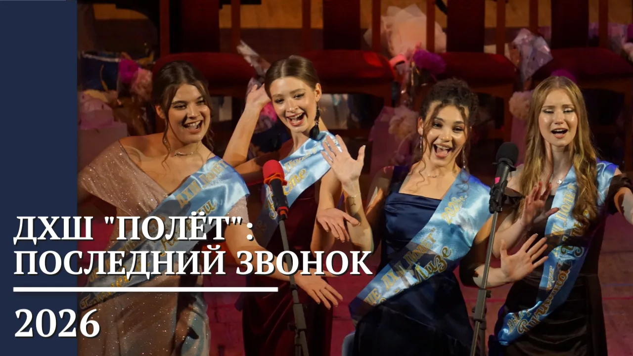 Видеозапись нашего "Последнего звонка": https://vkvideo.ru/video-15728943_456239704