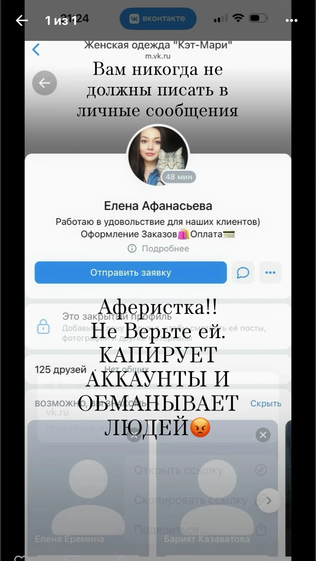 -ДОРОГИЕ ДЕВОЧКИ, МЫ НИКОГДА НЕ ПИШЕМ ВАМ В ЛИЧНЫЕ СООБЩЕНИЯ. У НАС ТОЛЬКО ОДИН АККАУНТ  ВКонтакте.
