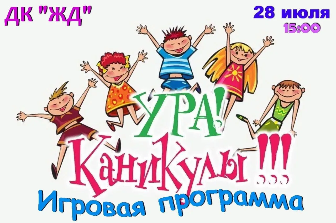 🎉 Ура! Каникулы! 🎉

Приглашаем ребят и их родителей на весёлую детскую игровую программу! 🎈

📅 К