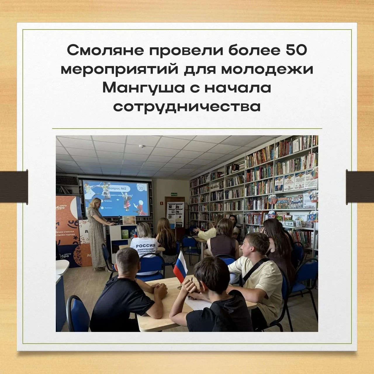 Смоляне провели более 50 мероприятий с молодежью Мангуша с момента начала сотрудничества
