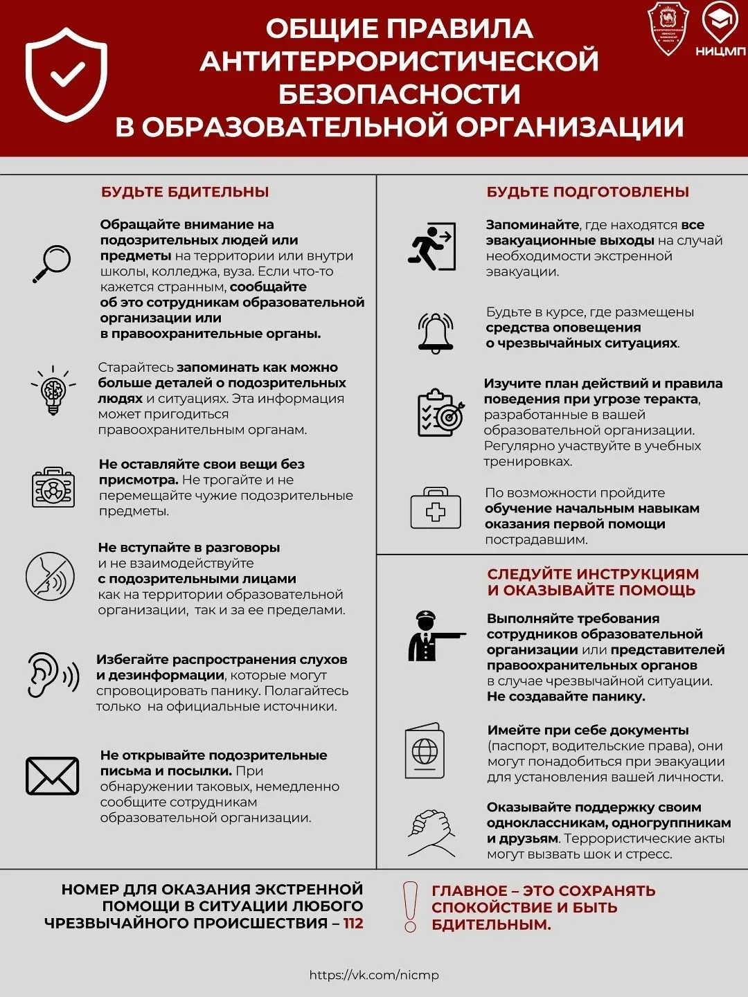 ❗️Публикуем ПАМЯТКИ с ключевыми правилами антитеррористической безопасности для размеще...