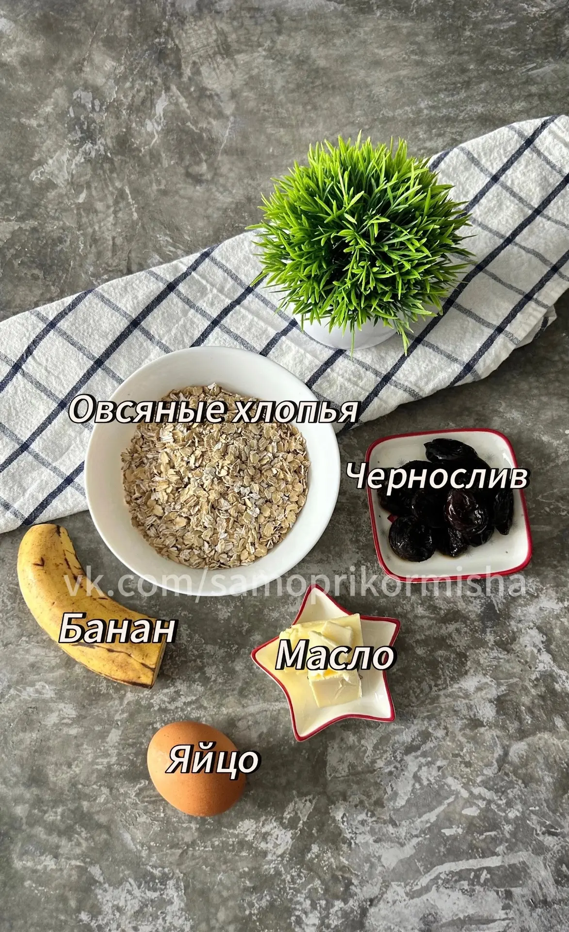 Овсяное печенье с бананом и черносливом (5шт по 55-60гр.)