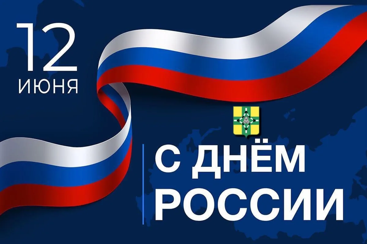 🇷🇺❤️Дорогие земляки!
 
🤍Примите самые искренние и сердечные поздравления с главным государственны