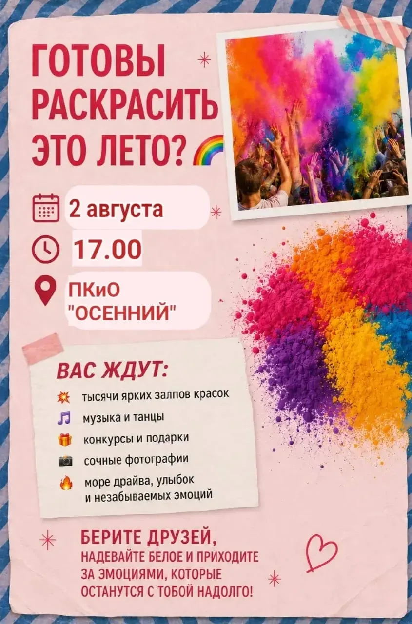 🔥 ГОТОВ РАСКРАСИТЬ ЭТО ЛЕТО? 🌈

📅 2 августа в 17:00

🌈 ФЕСТИВАЛЬ КРАСОК
📍 ПКиО "ОСЕННИЙ "

Прих