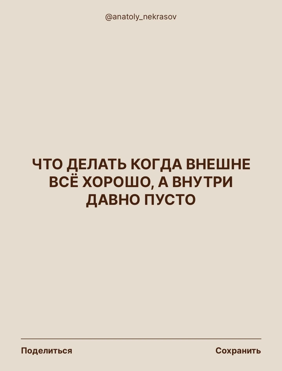 Что делать когда внешне все хорошо, а внутри давно пусто?

Душе всё равно на внешние достижения, ей 