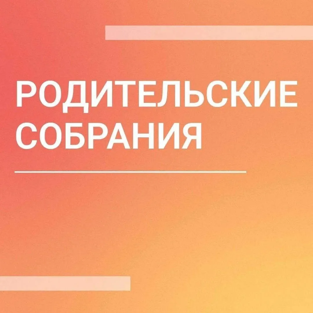 Городское родительское онлайн собрание