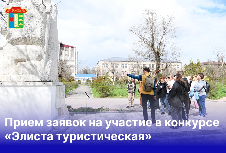 До окончания приема заявок на участие в конкурсе «Элиста туристическая» осталось совсем...