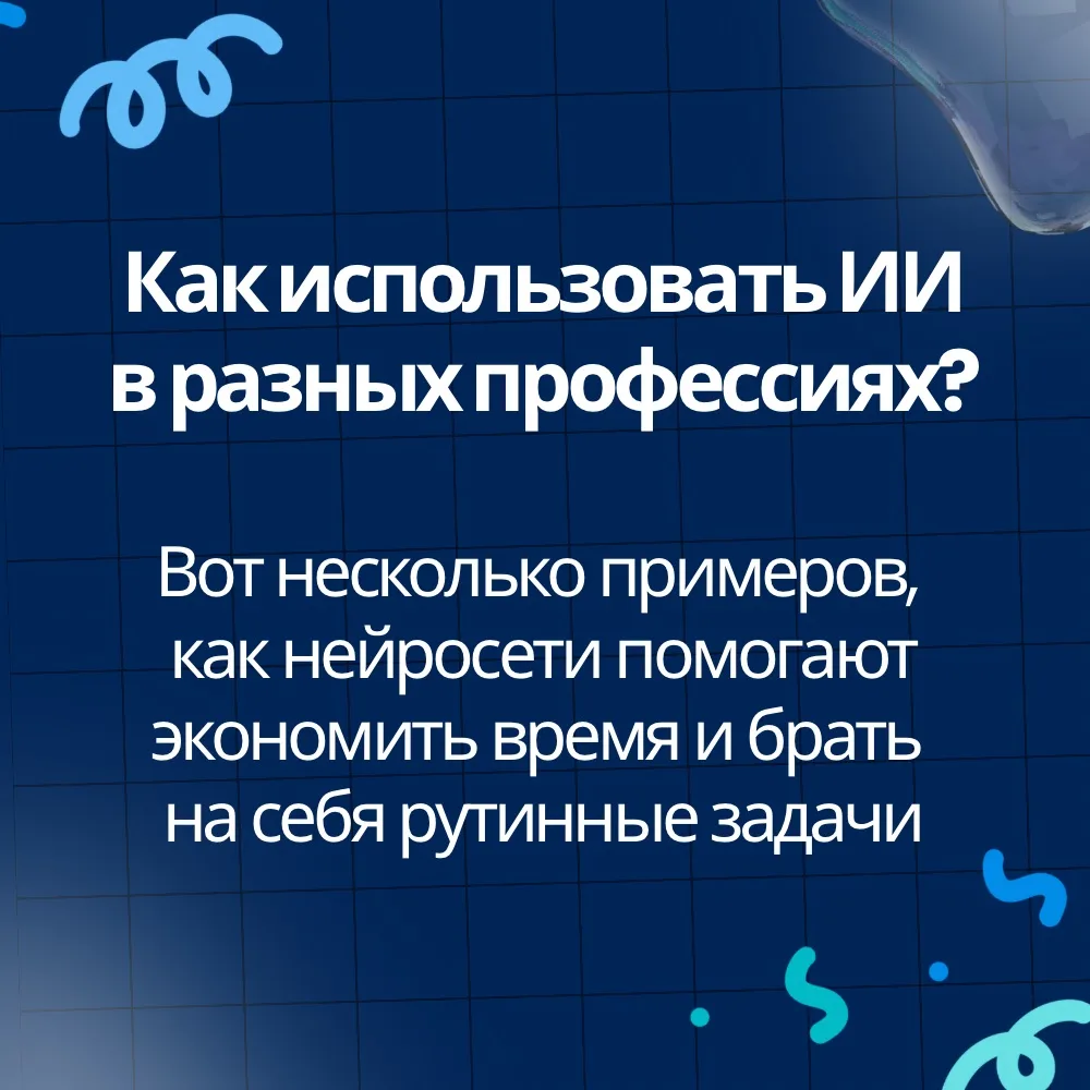 Как нейросети могут помочь В ВАШЕЙ ПРОФЕССИИ?

Разобрали сегодня несколько примеров в карточках👆🏻

