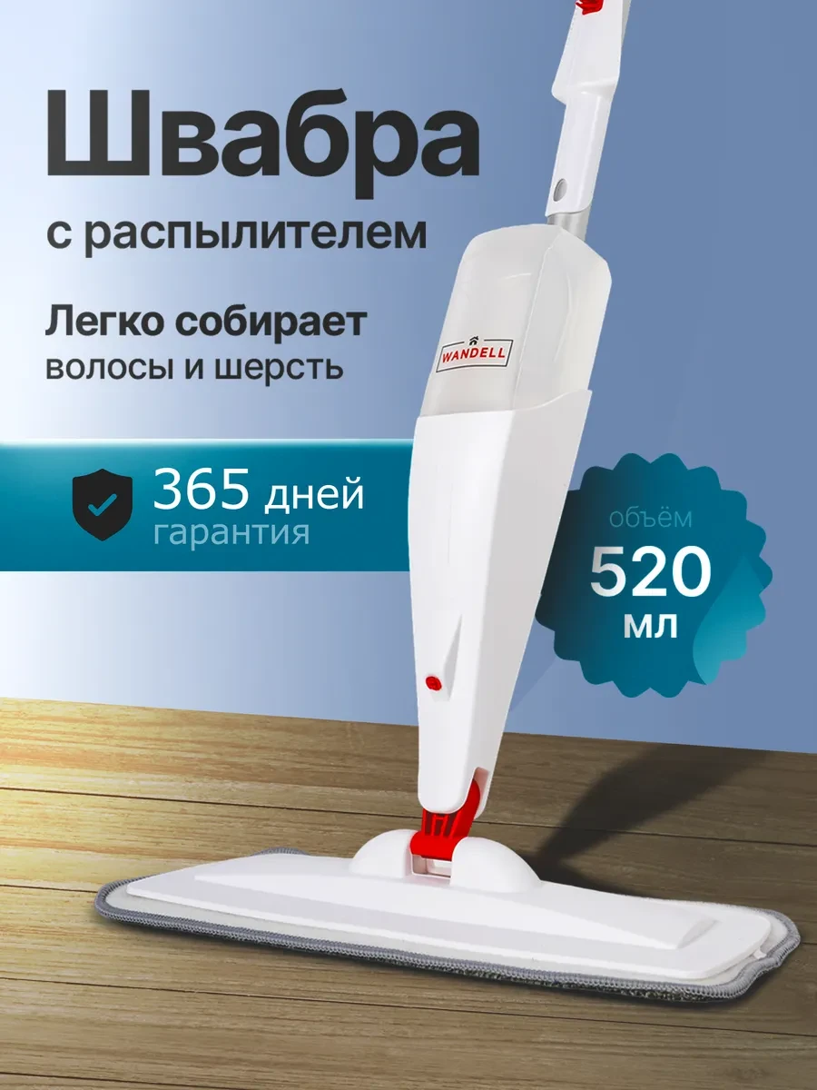 ⚡️ Швабра с распылителем для пола с дополнительными насадками, WANDELL