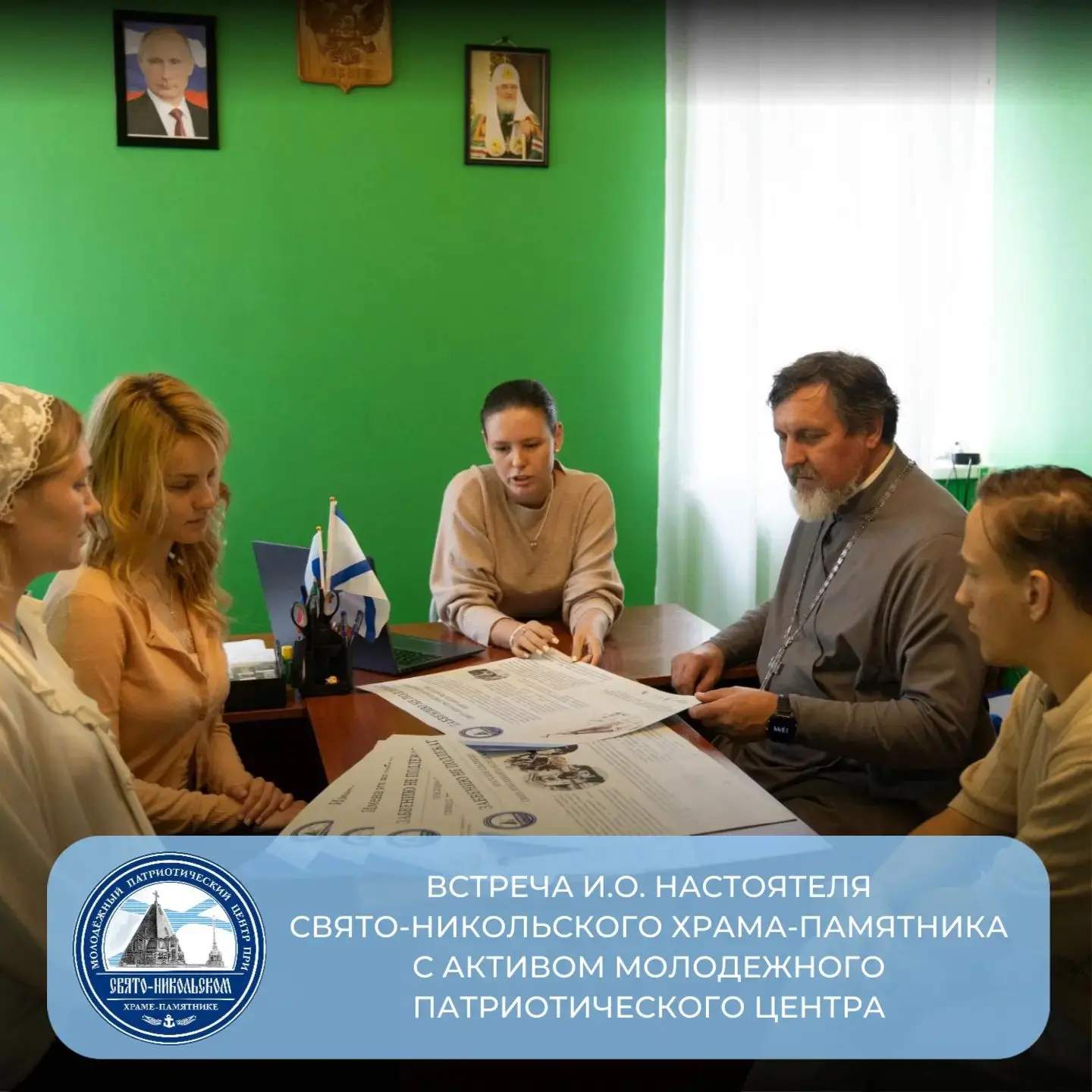 ⛪ Встреча и.о. Настоятеля Свято-никольского храма-памятника с активом Молодежного патри...