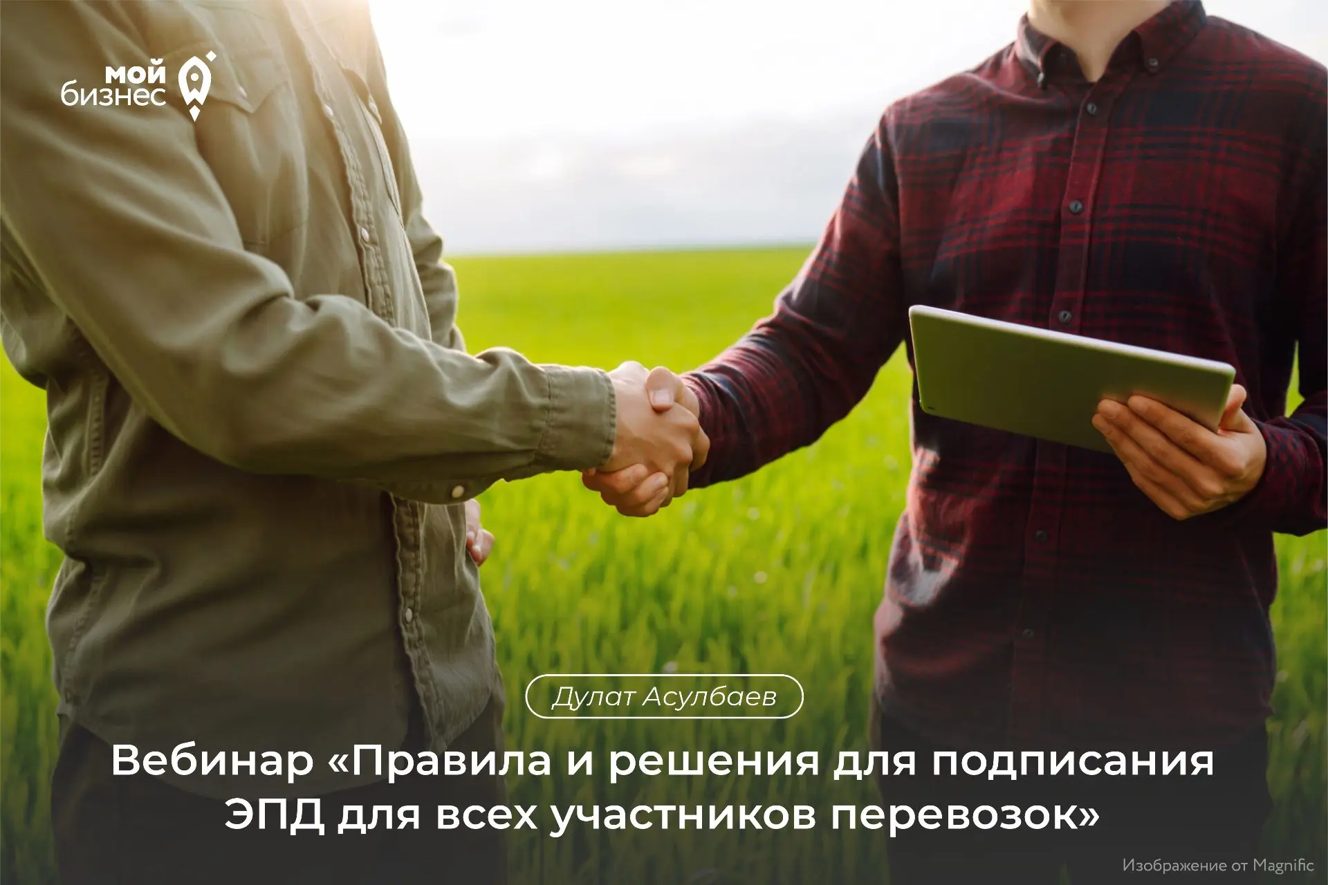 🚚 Приглашаем предпринимателей и сельхозтоваропроизводителей на вебинар «Правила и решения для подпи