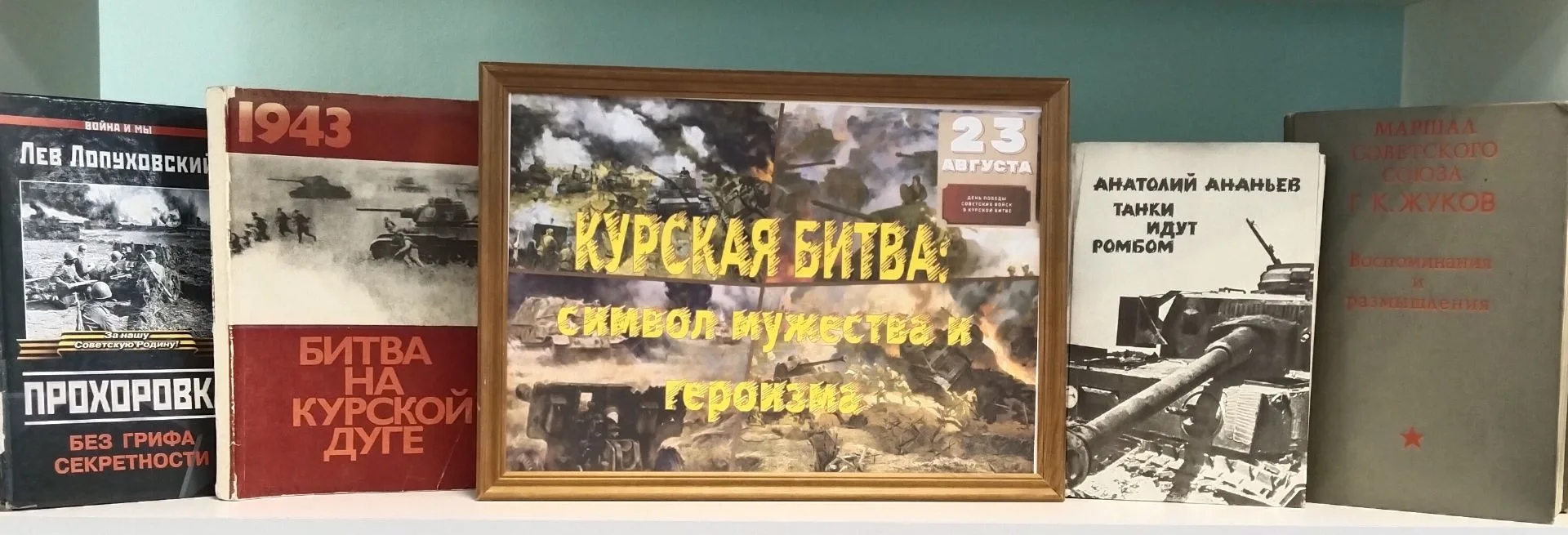 В отделе обслуживания вниманию читателей представлена выставка «Курская битва: символ м...