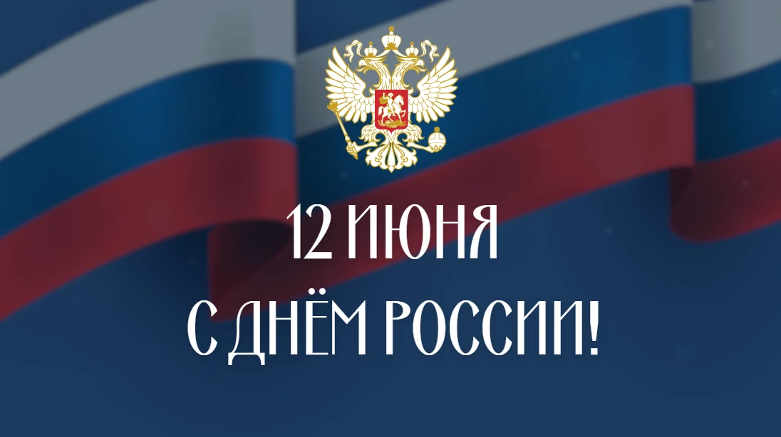 🇷🇺#праздник
Сегодня на финансовых рынках России выходной - 12 июня День России!

12 июня 1990 года
