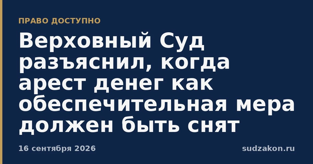 ⚖️ ВС указал, когда арест денег как обеспечительная мера надо отменять