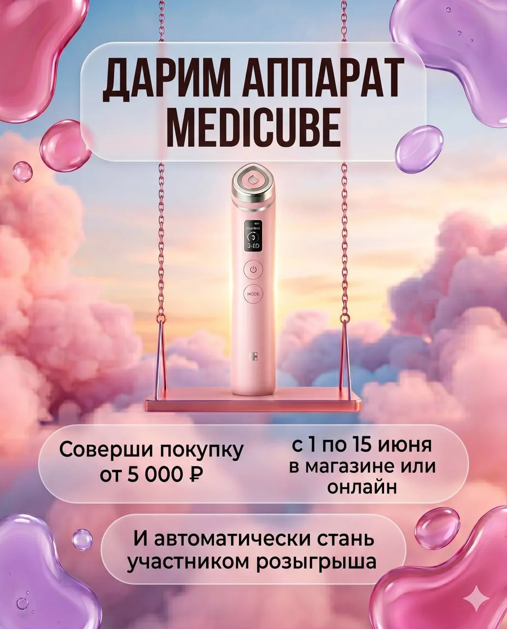 🎁 В ЮКО дарят аппарат Medicube!