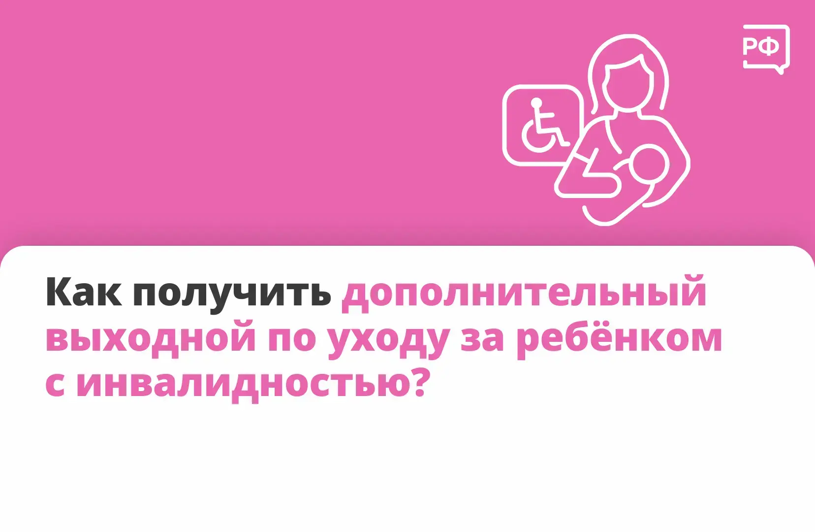 Четыре дополнительных оплачиваемых выходных каждый месяц полагается родителям, опекунам...