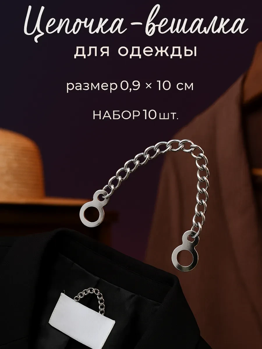 ⚡️ Вешалка-цепочка пришивная для одежды, Сима-Ленд & Арт Узор