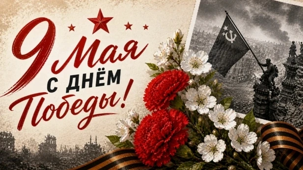 9 мая 2026 года мы отмечаем 81 год со дня Великой Победы. Этот праздник объединяет всех...