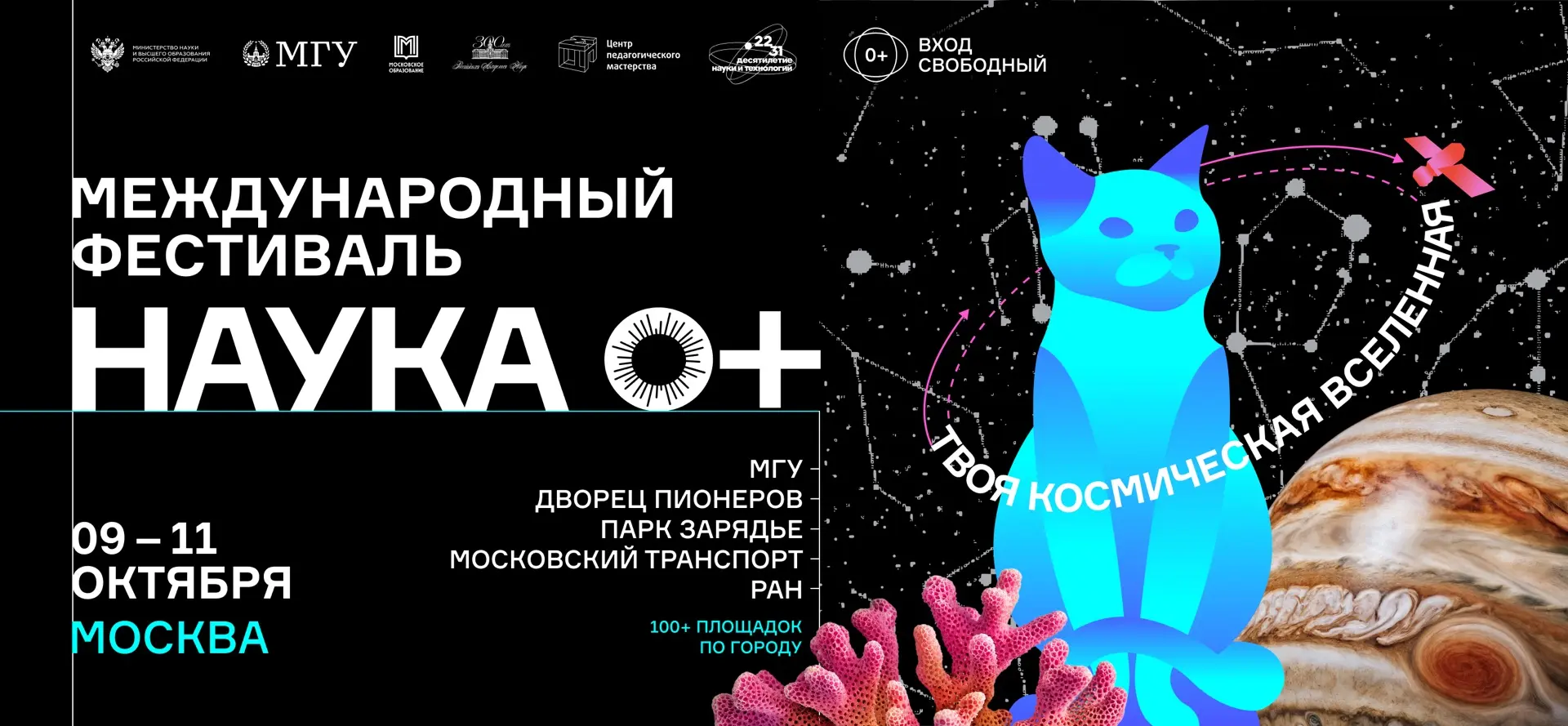 Международный фестиваль «НАУКА 0+»
